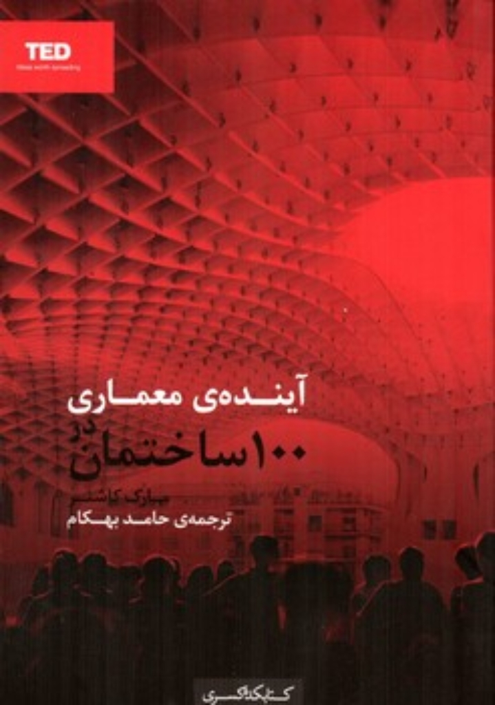 تصویر  آینده معماری در 100 ساختمان (رقعی-شمیز)